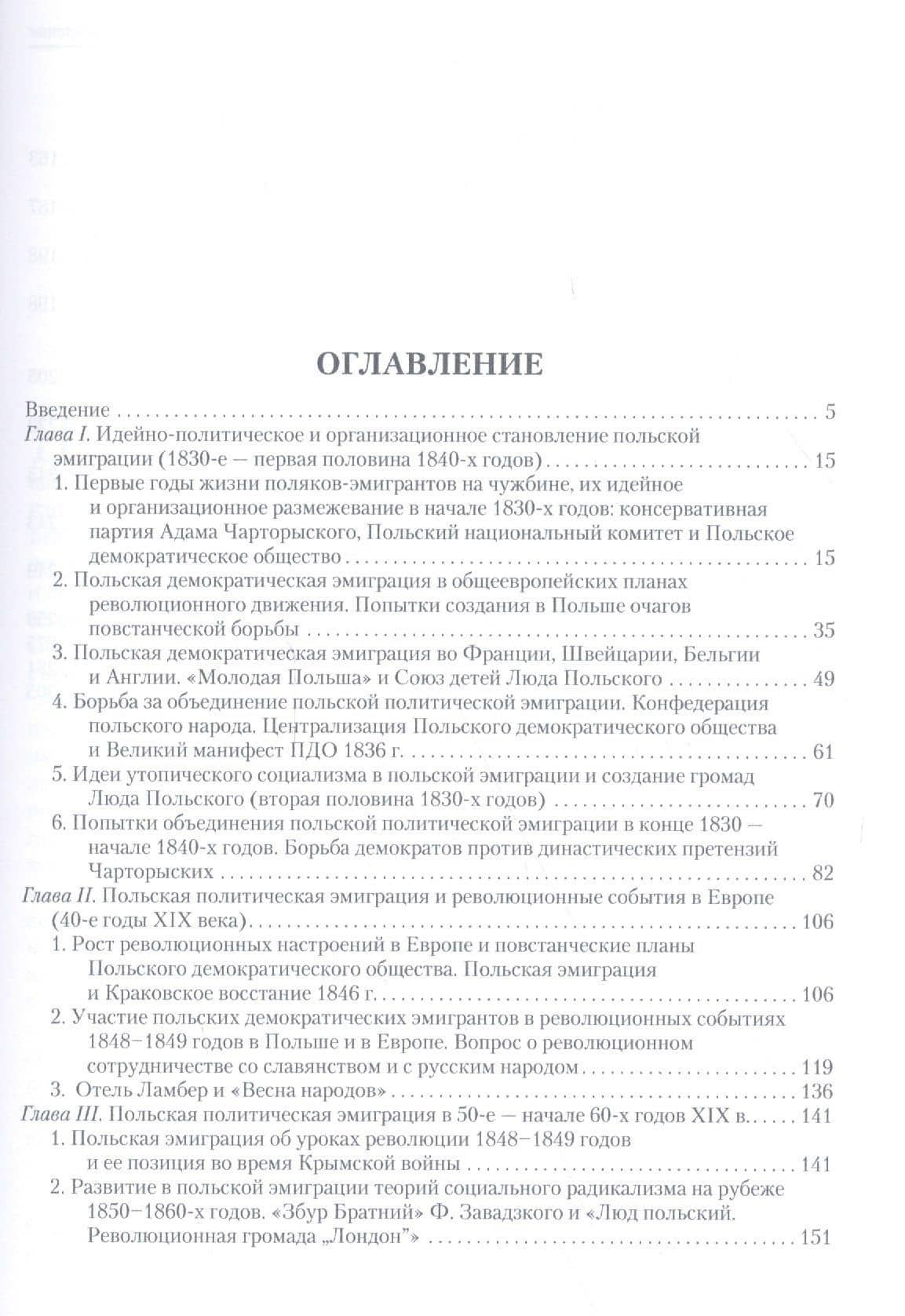 Польская политическая эмиграция в общественно-политической жизни Европы 30−60-х годов XIX века — Светлана Михайловна Фалькович (2)