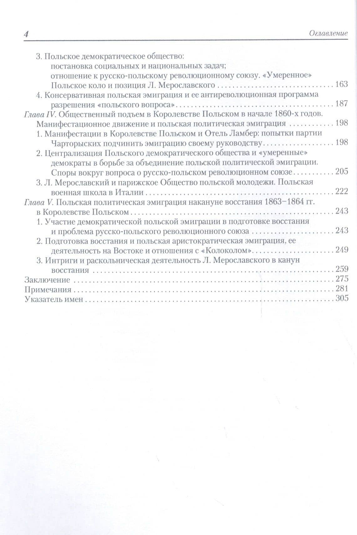 Польская политическая эмиграция в общественно-политической жизни Европы 30−60-х годов XIX века — Светлана Михайловна Фалькович (3)