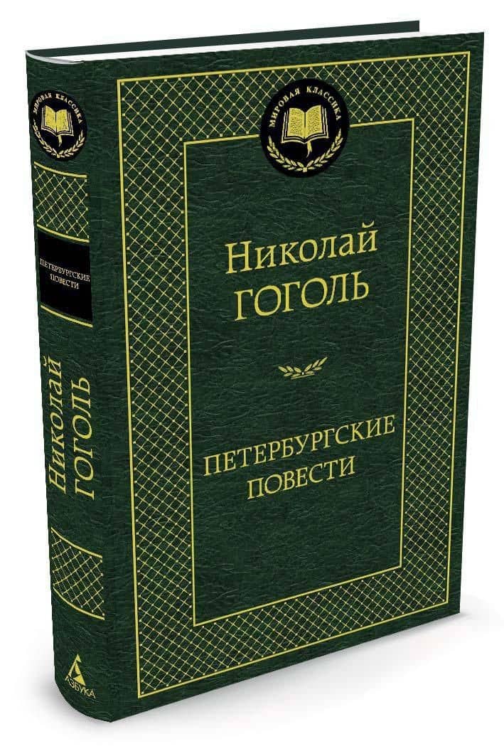 Петербургские повести — Николай Васильевич Гоголь (2)
