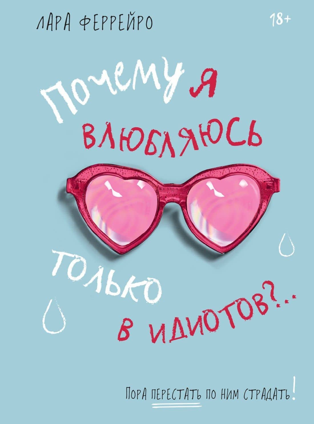 Почему я влюбляюсь только в идиотов?.. Пора перестать по ним страдать!