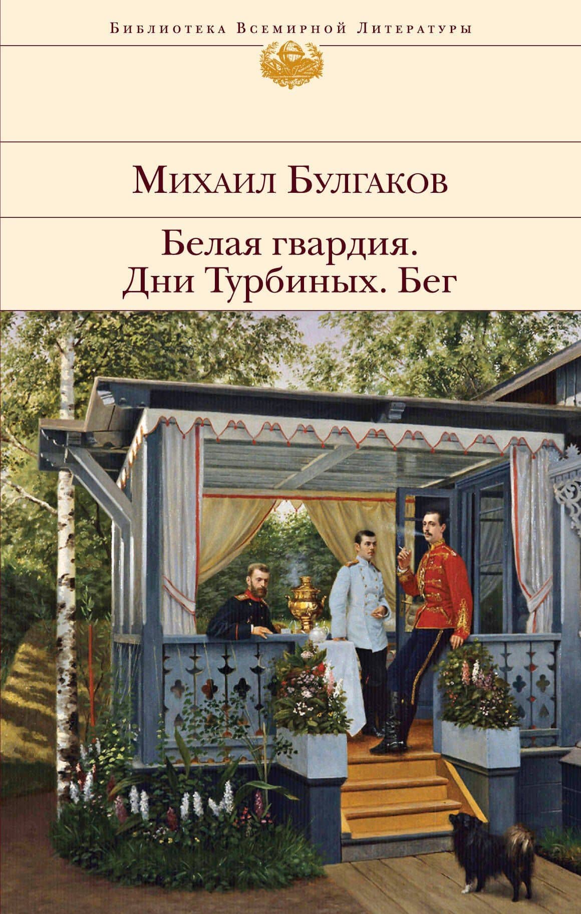 Белая гвардия. Дни Турбиных. Бег — Булгаков Михаил Афанасьевич