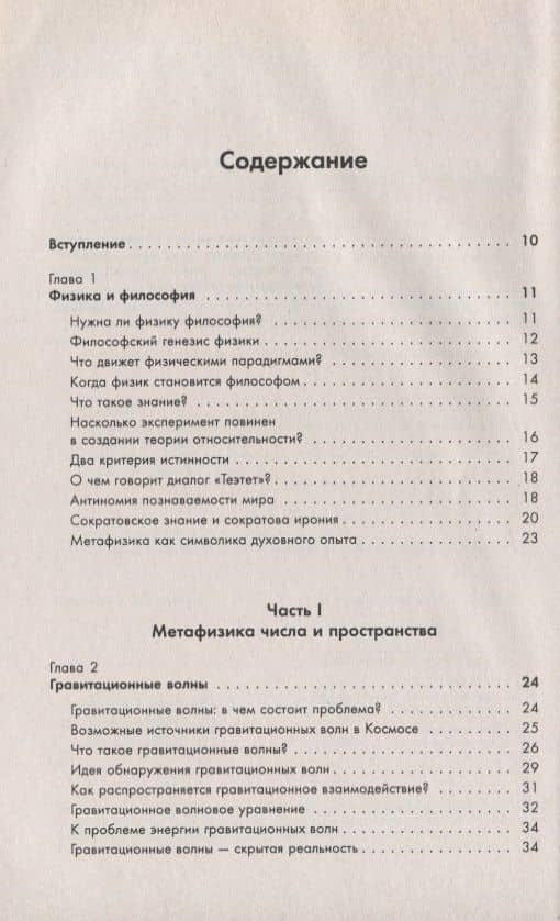 Физика как философия природы. Метафизика числа и пространства. Метафизика причинности и времени — Валерий Дмитриевич Захаров (2)