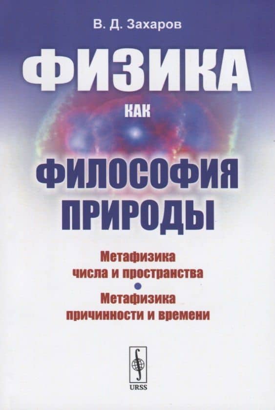 Физика как философия природы. Метафизика числа и пространства. Метафизика причинности и времени