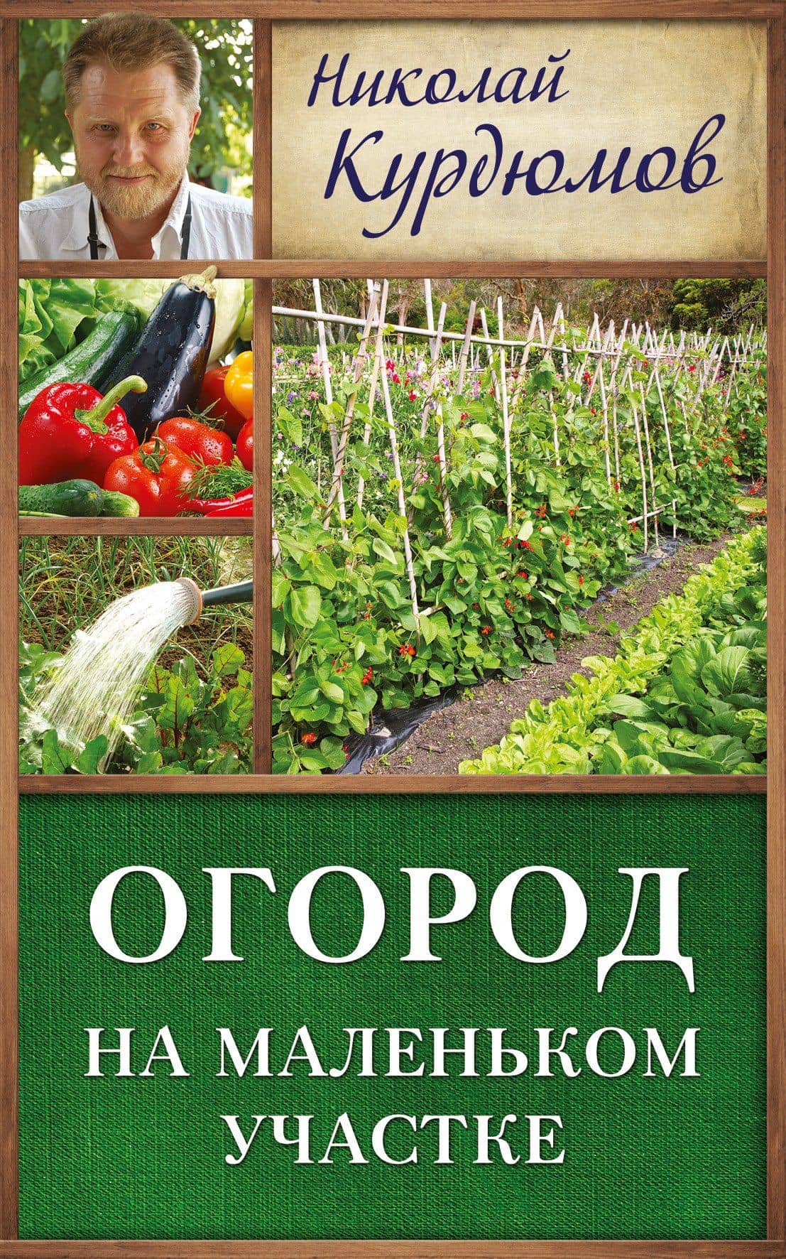 Курдюмов(ДачнаяШкола) Огород на маленьком участке