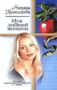 Муж любимой женщины (мягк) (Русский Романс). Колесникова Н (АСТ)