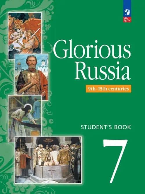 Английский язык. Славное наследие России. IX-XV века. 7 класс. Учебное пособие — Любовь Анатольевна Фигуровская