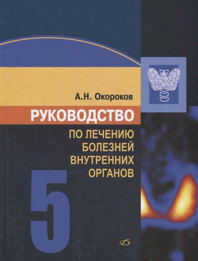 Руководство по лечению внутренних болезней. Том 5. Лечение эндокринных болезней — Александр Николаевич Окороков