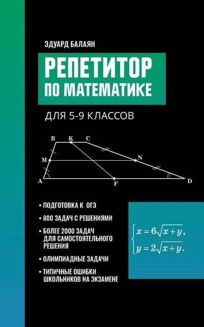 Репетитор по математике для 5-9 классов — Мария Евгеньевна Матюшкина