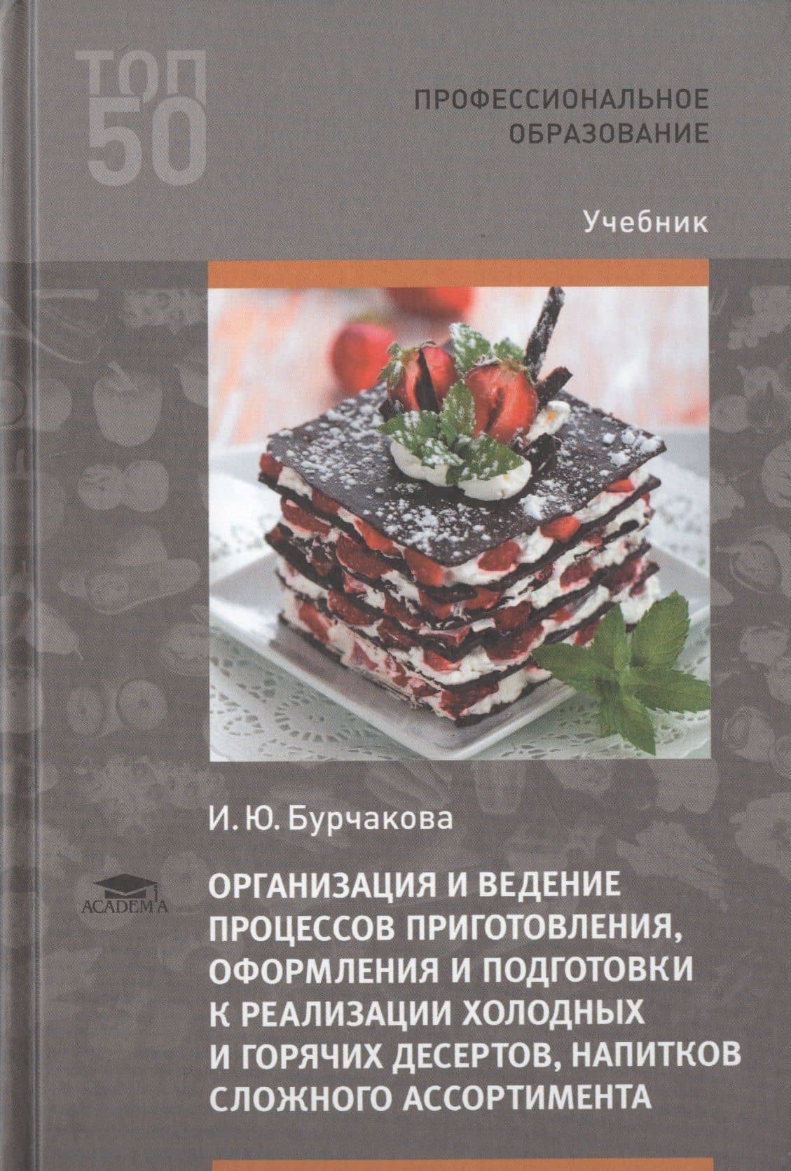 Организация и ведение процессов приготовления, оформления и подготовки к реализации холодных и горячих десертов, напитков сложного ассортимента с учетом потребностей различных категорий потребителей, видов и форм обслуживания. Учебник — Ирина Юрьевна Бурчакова