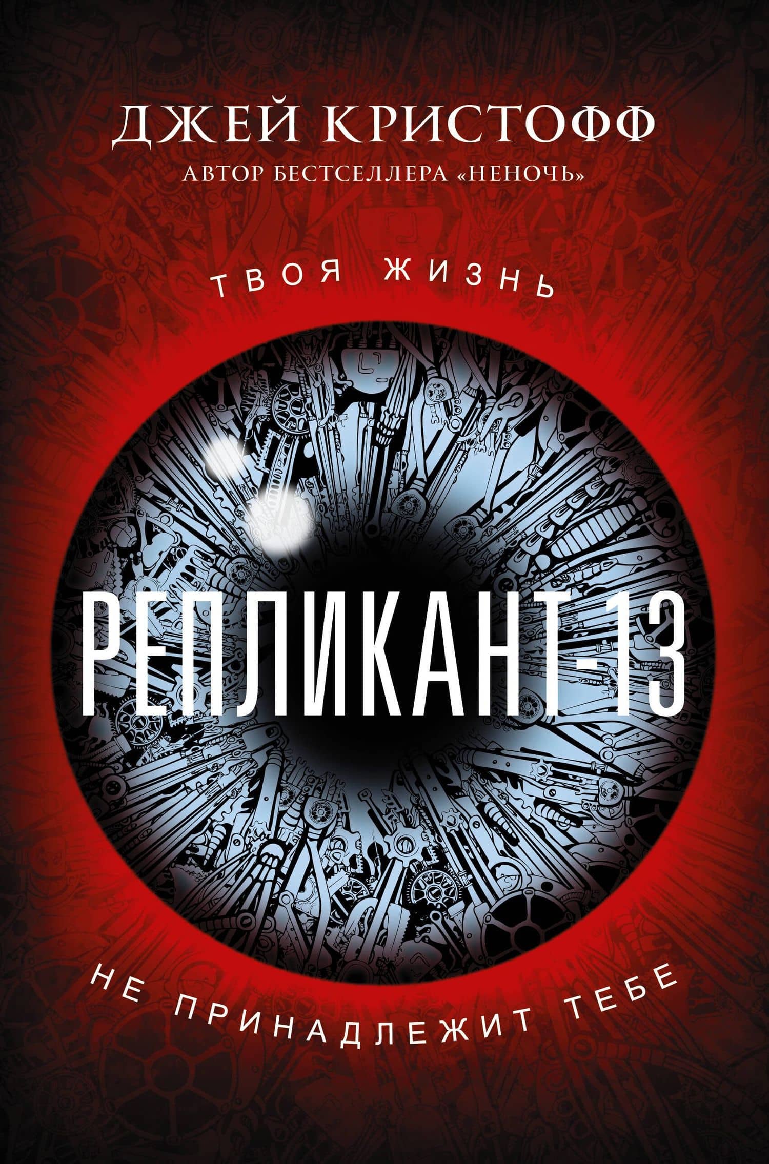 Репликант-13 — Джей Кристофф