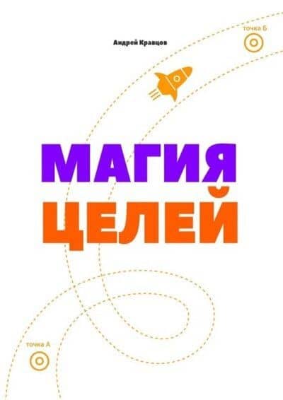 Магия целей — Андрей Кравцов