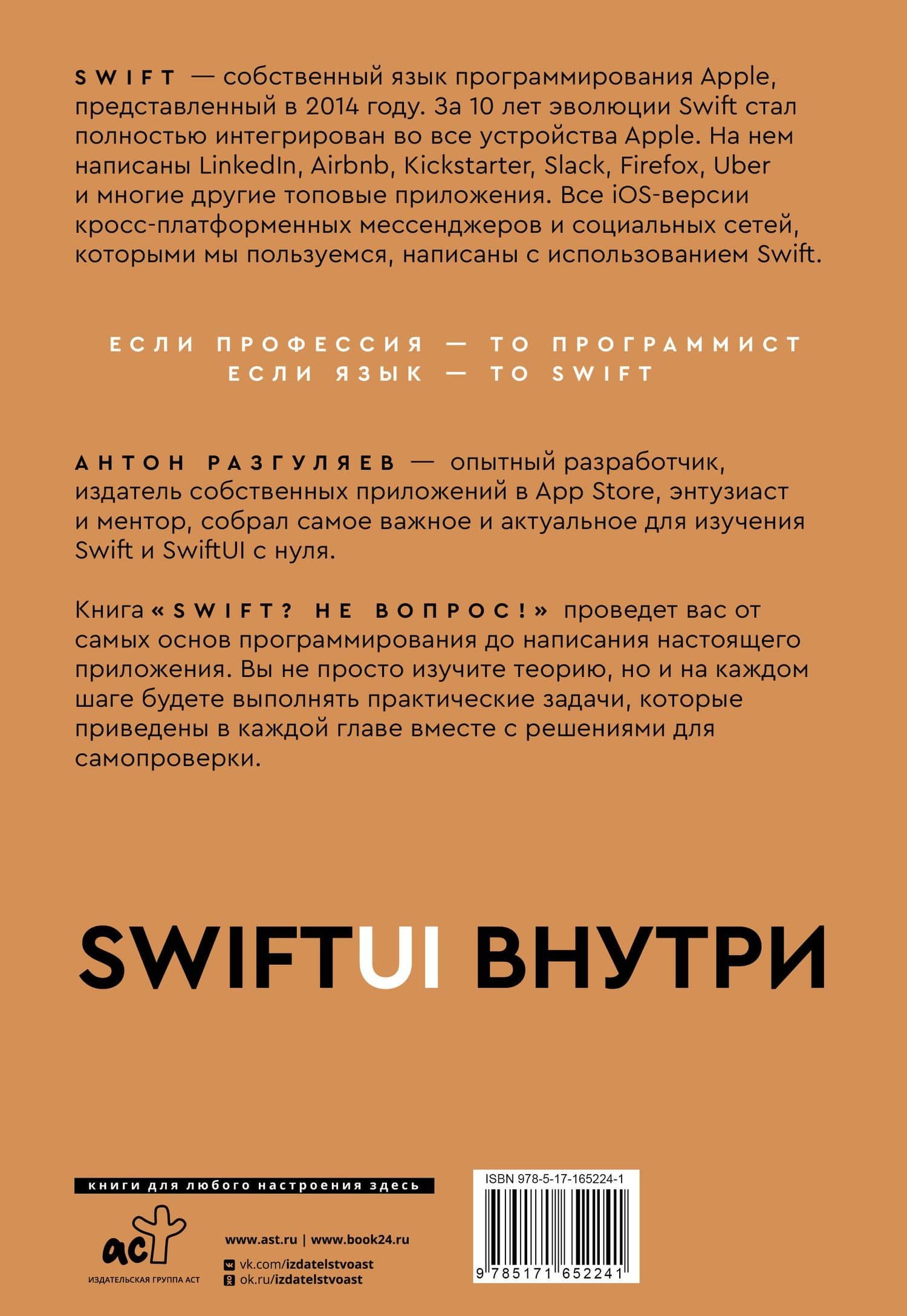Swift? Не вопрос. Создай свое приложение — Антон Александрович Разгуляев (2)