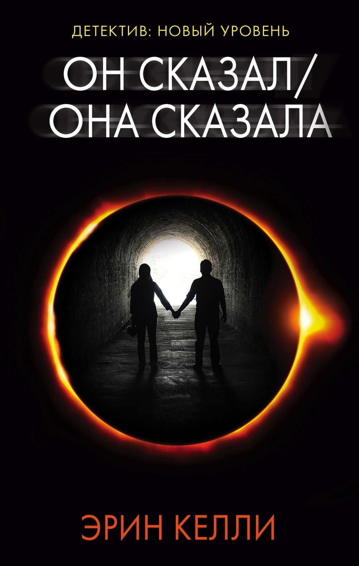 Он сказал/Она сказала — Эрин Келли