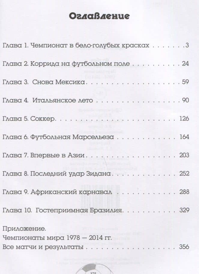 Футбол. История чемпионатов мира на почтовых марках. На рубеже веков (1978-2014 гг.) — Виктор Сергеевич Ларшин (2)