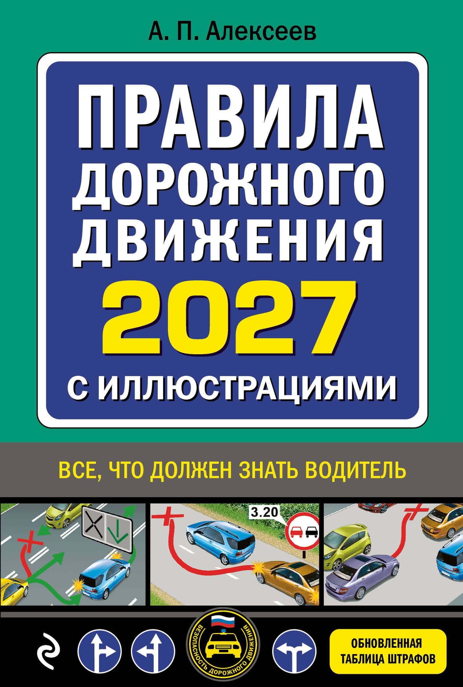 Правила дорожного движения 2027 с иллюстрациями — Алексей Павлович Алексеев