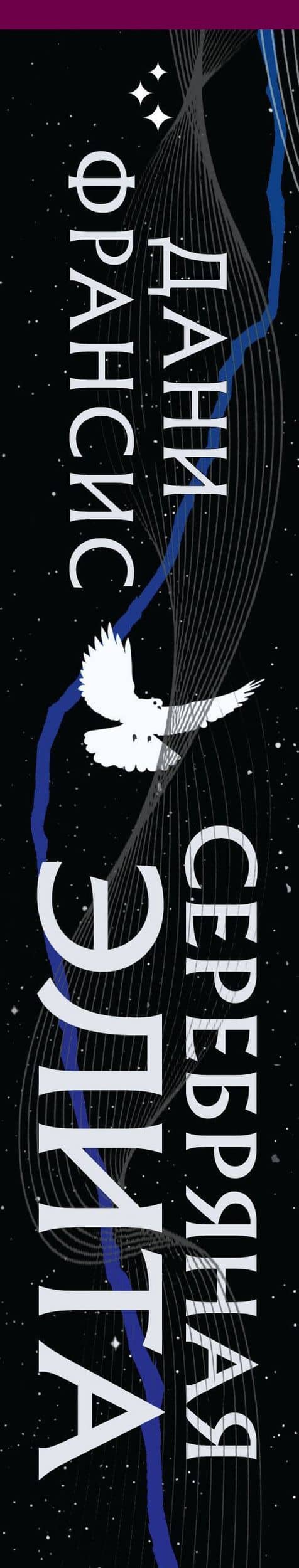 Серебряная Элита — Дани Франсис (3)