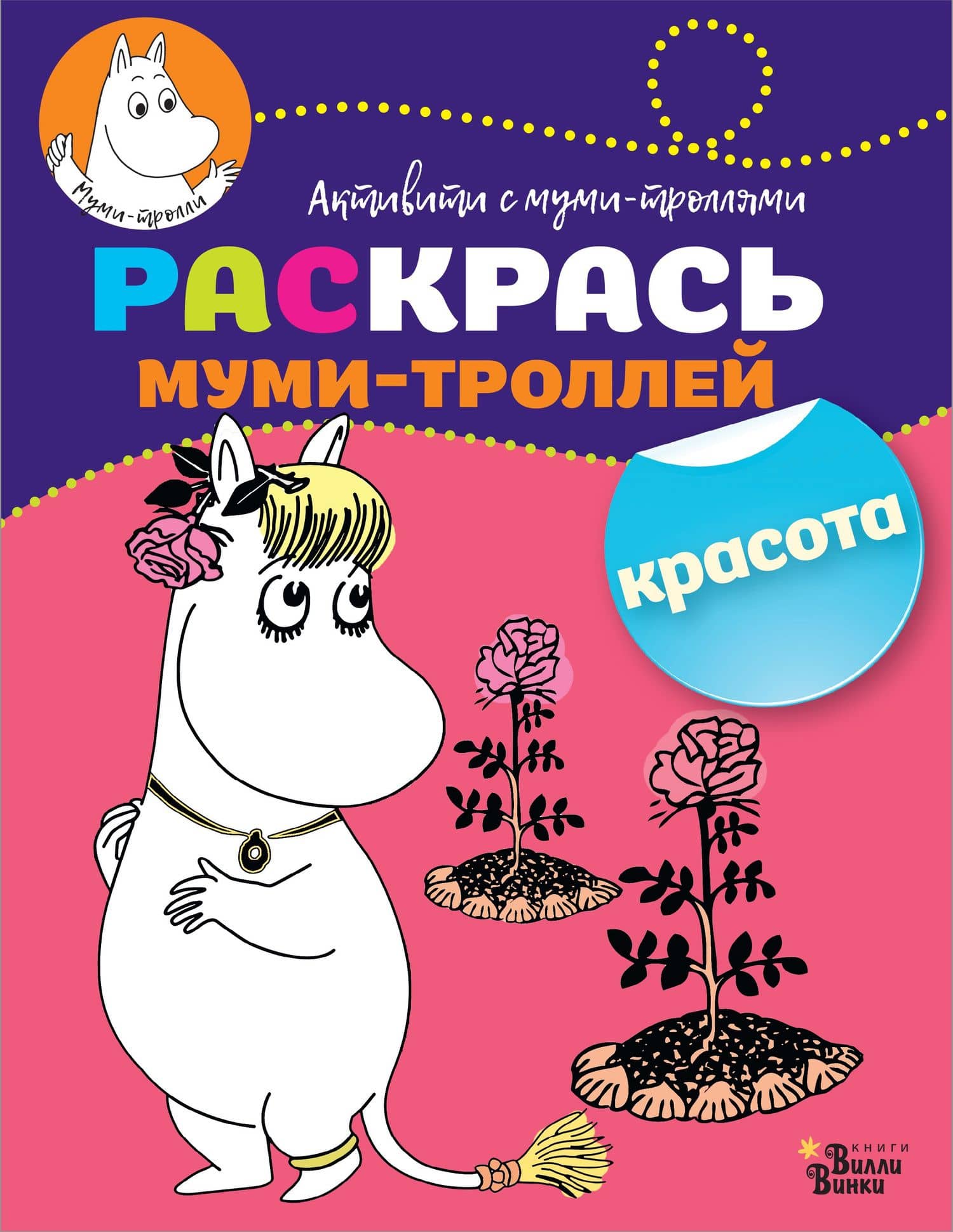 Раскрась муми-троллей. Красота — Татьяна Васильевна Долматова