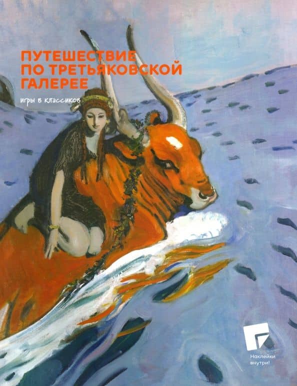 Путешествие по Третьяковской галерее — Ирина Калетинкина