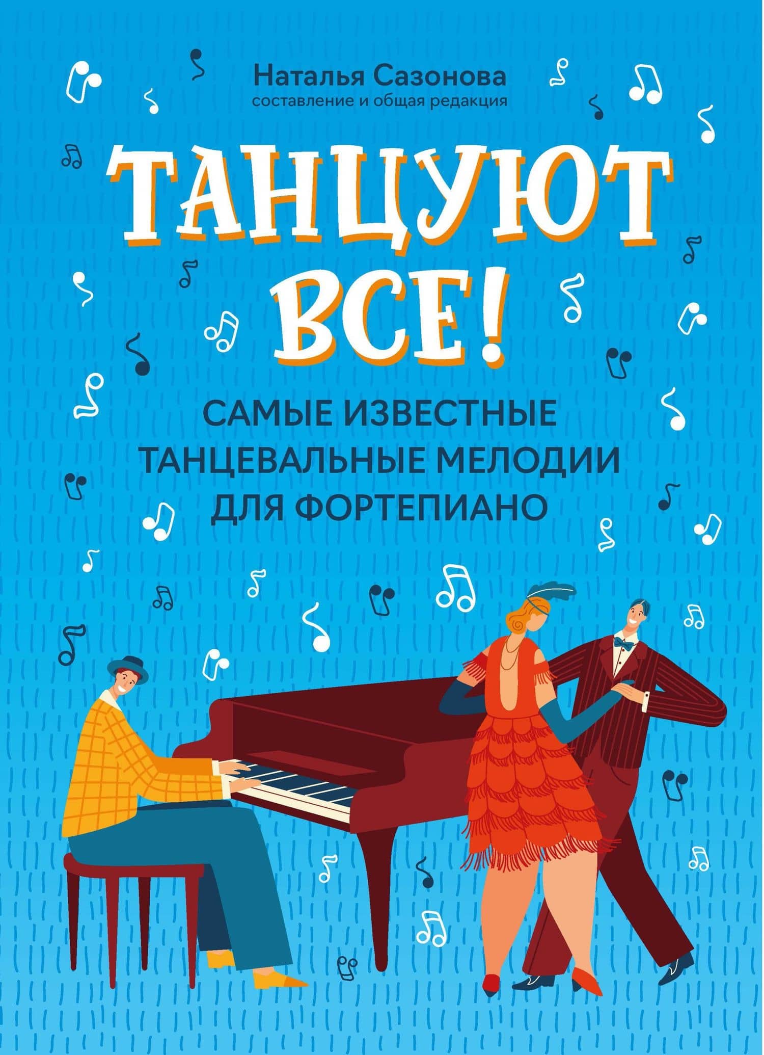 Танцуют все! Самые известные танцевальные мелодии для фортепиано — Наталья Вячеславовна Сазонова