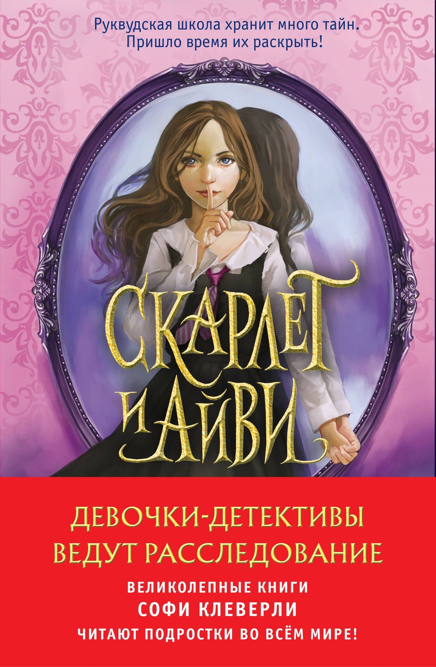 Девочки-детективы ведут расследование (Комплект из 2-х книг Софи Клеверли). Полусупер — Софи Клеверли