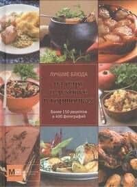Лучшие блюда на пару, в духовке, в горшочках