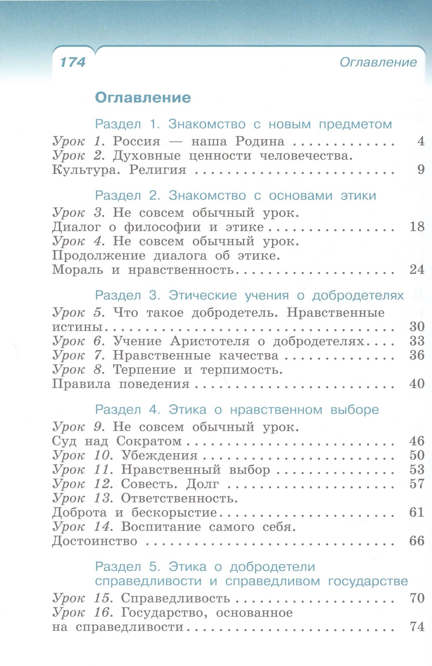 Основы религиозных культур и светской этики. Основы светской этики. 4 класс. Учебное пособие — Надежда Михайловна Брунчукова (3)