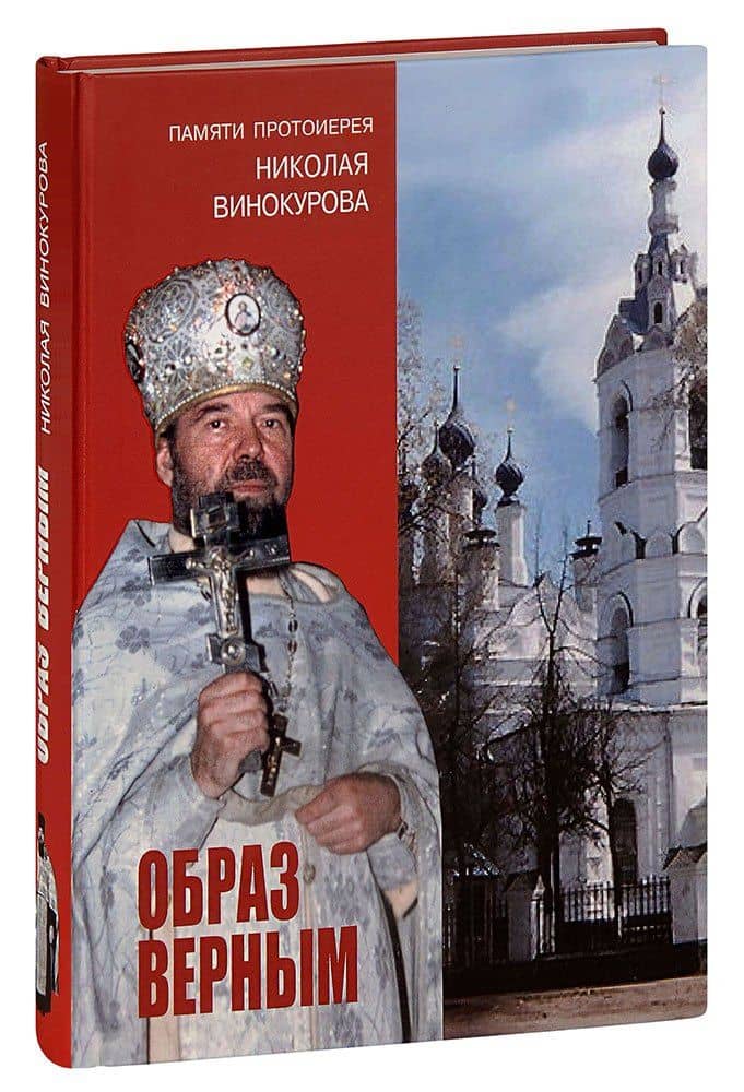 Образ верным. Памяти протоиерея Николая Винокурова