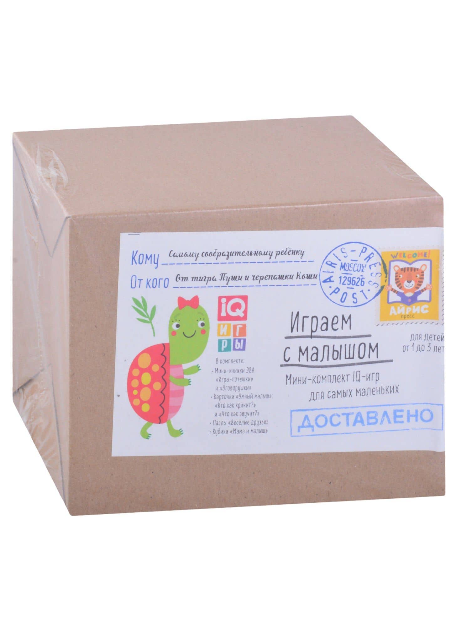 Посылка. Мини-комплект IQ-игр для самых маленьких. Для детей от 1 до 3 лет Для детей от 4 до 6 лет Для детей от 1 до 3 лет