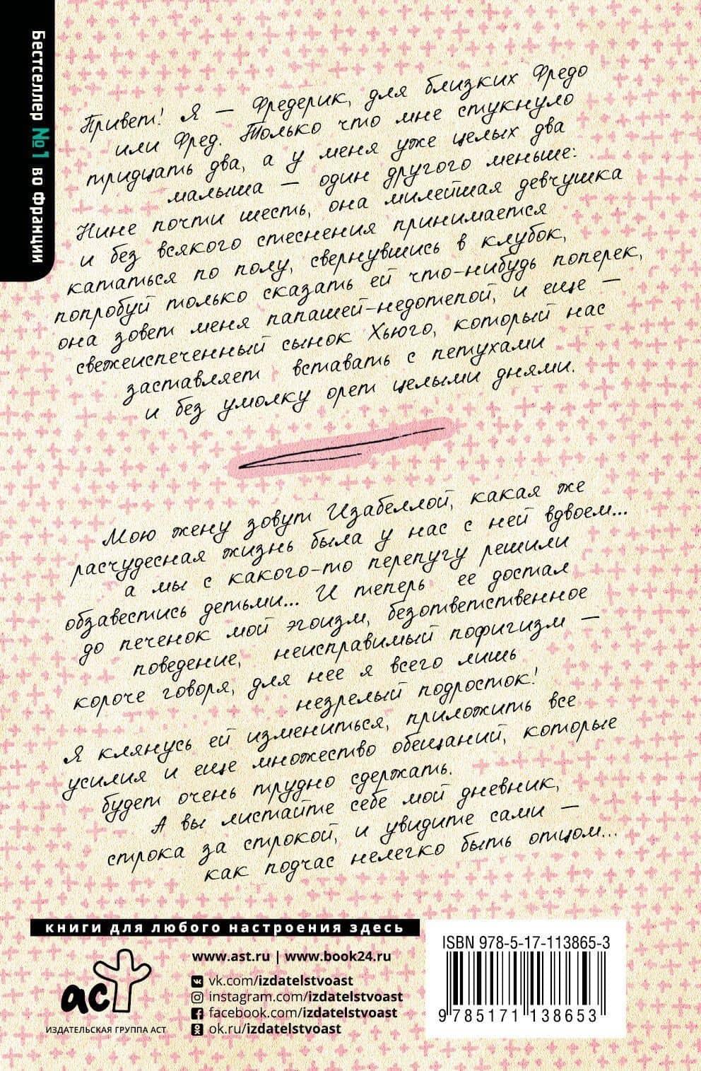 Дневник отца-пофигиста — Фред Беар (2)