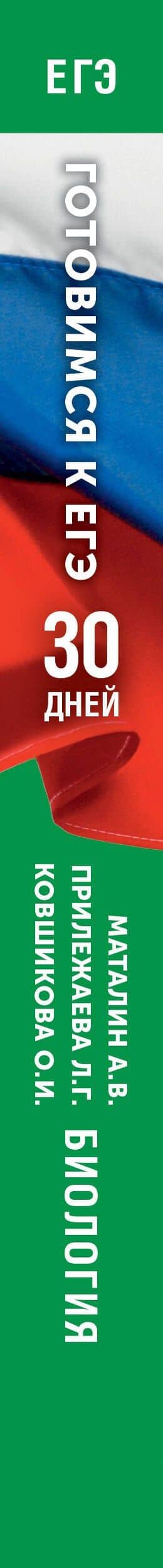 Готовимся к ЕГЭ за 30 дней. Биология — Лариса Георгиевна Прилежаева (3)