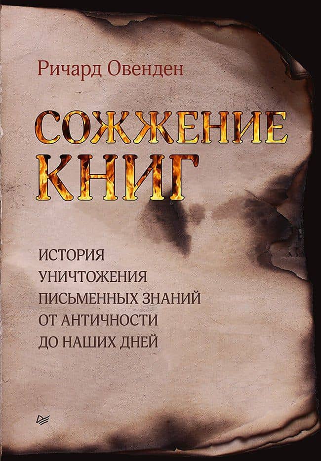 Сожжение книг — Ричард Овенден