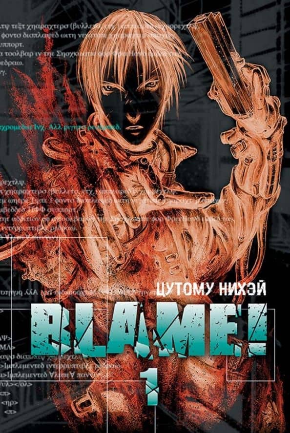Blame! Том 1 — Нихэй Цутому