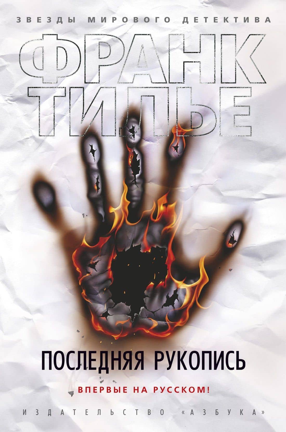 Последняя рукопись — Франк Тилье