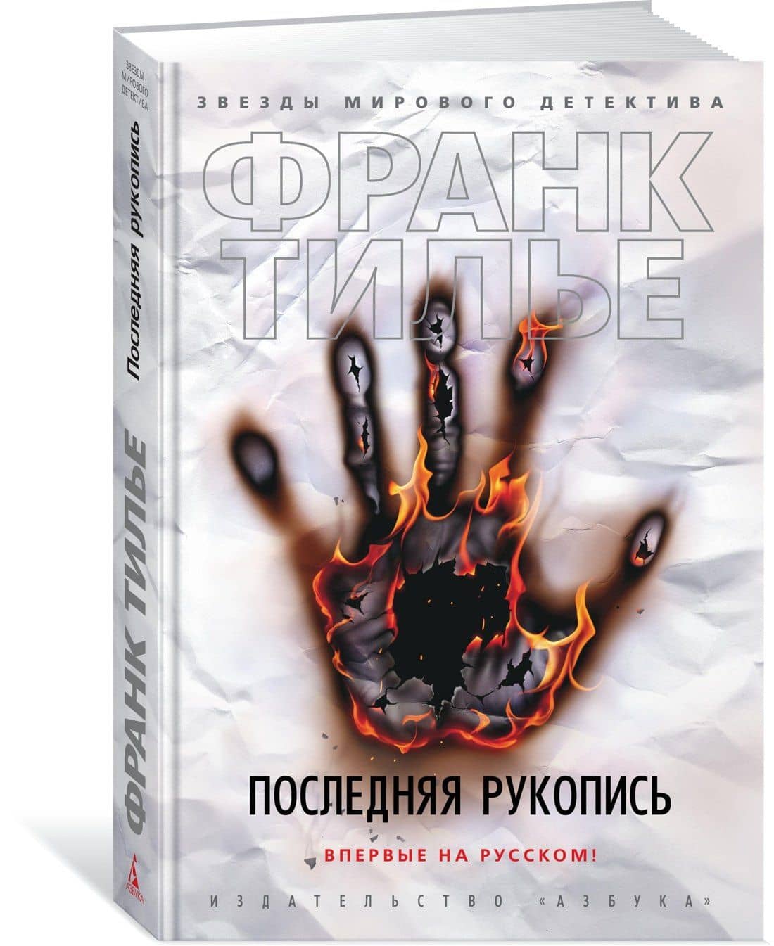 Последняя рукопись — Франк Тилье (2)