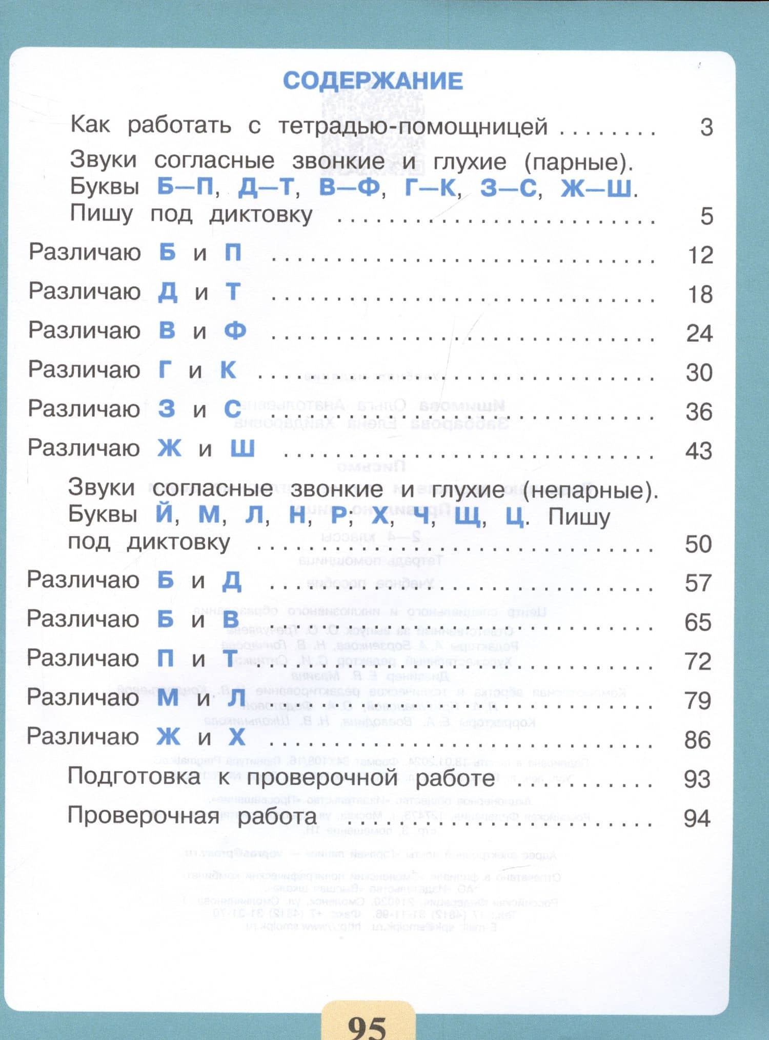 Письмо. Различаю звонкие и глухие согласные звуки. Правильно пишу. 2-4 классы. Тетрадь-помощница — Ольга Анатольевна Ишимова (2)