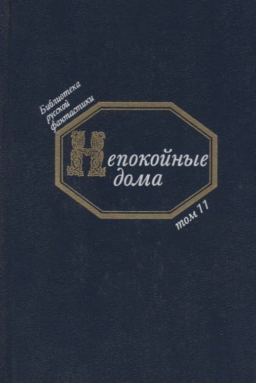 Непокойные дома (БиблРусФант/Т.11) Медведев — Юрий Михайлович Медведев