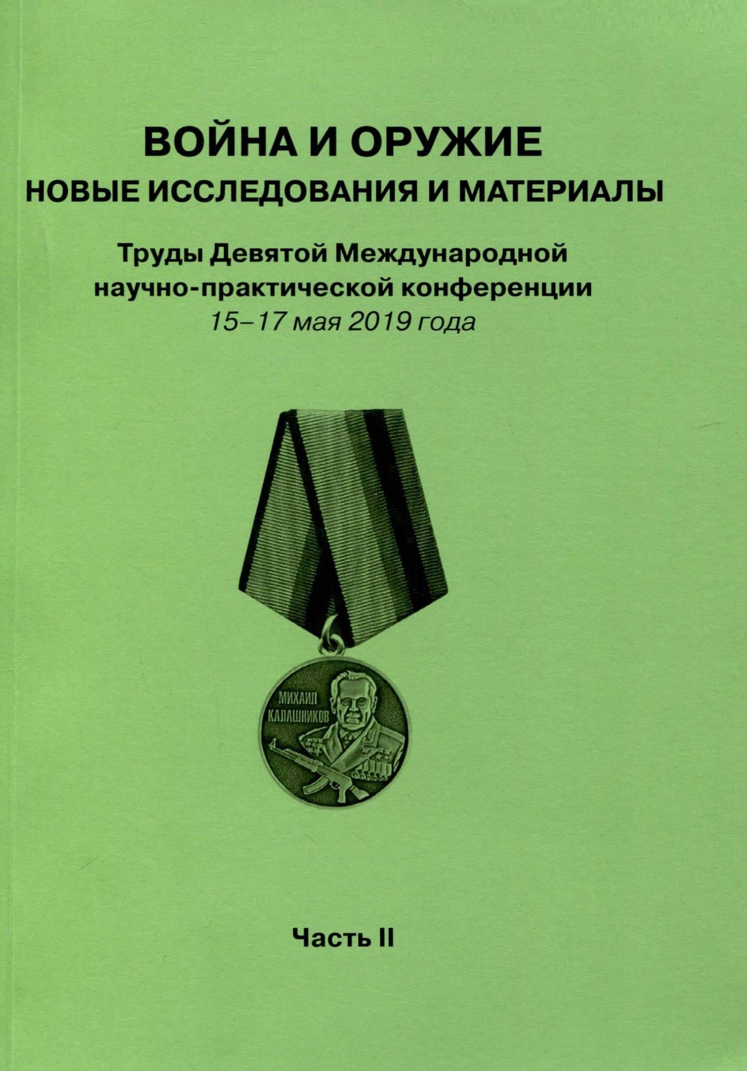 Война и оружие. Новые исследовования и материалы. Труды Девятой Международной научно-практической конференции 15-17 мая 2019 года. 2 части (3)