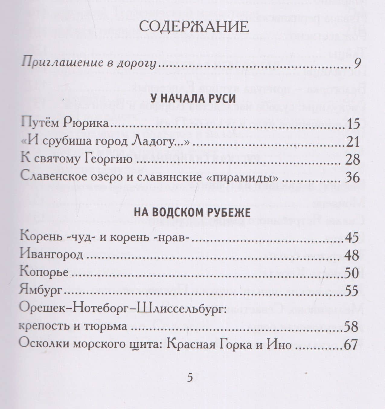 Меж Наровой и Свирью. Хожение по Ленинградской области — Анджей Анджеевич Иконников-Галицкий (3)