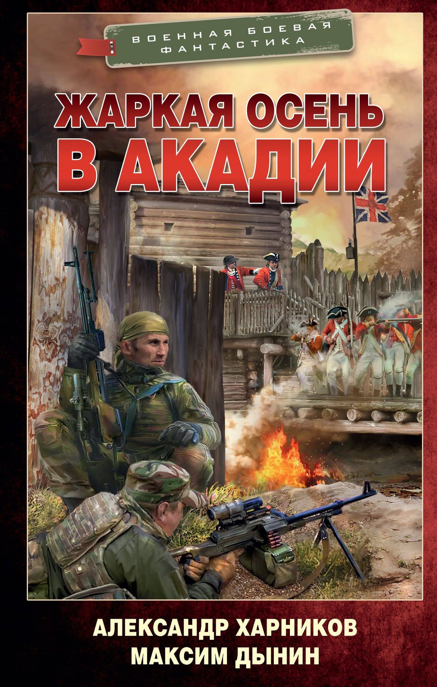 Жаркая осень в Акадии — Александр Петрович Харников