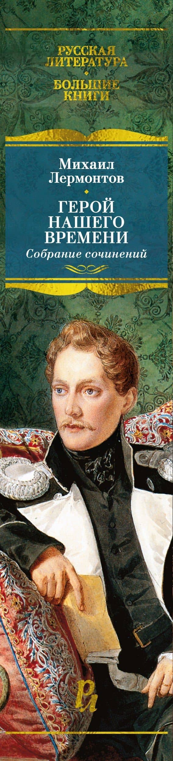 Герой нашего времени. Собрание сочинений (с илл.) — Михаил Юрьевич Лермонтов (3)