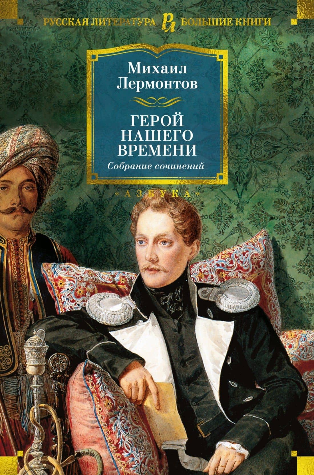Герой нашего времени. Собрание сочинений (с илл.) — Михаил Юрьевич Лермонтов