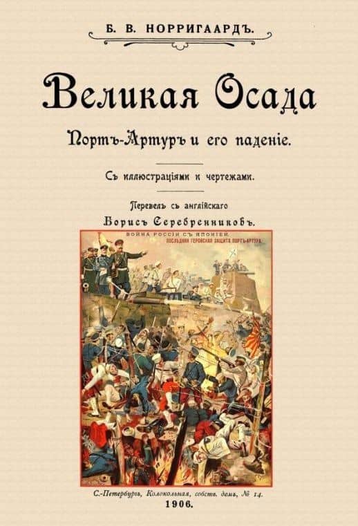 Великая осада Прот-Артура и его падение (+ вложение) — Бенджамин Вегнер Норригаард
