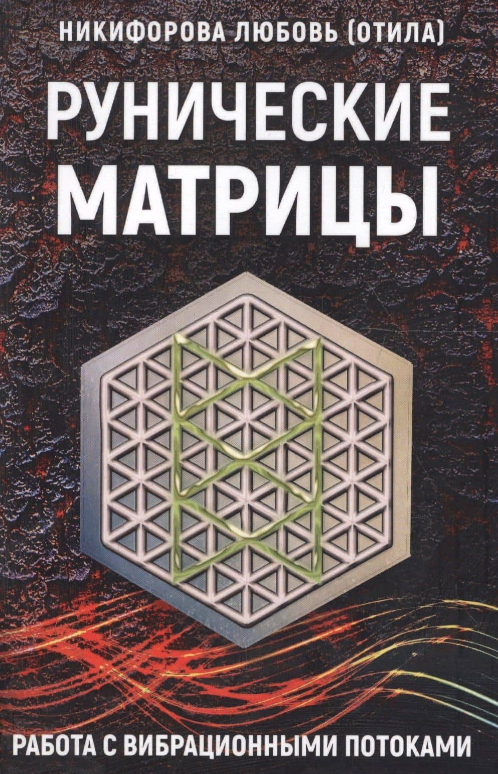 Рунические матрицы Работа с вибрац. потоками (м) Никифорова — Любовь Григорьевна Никифорова
