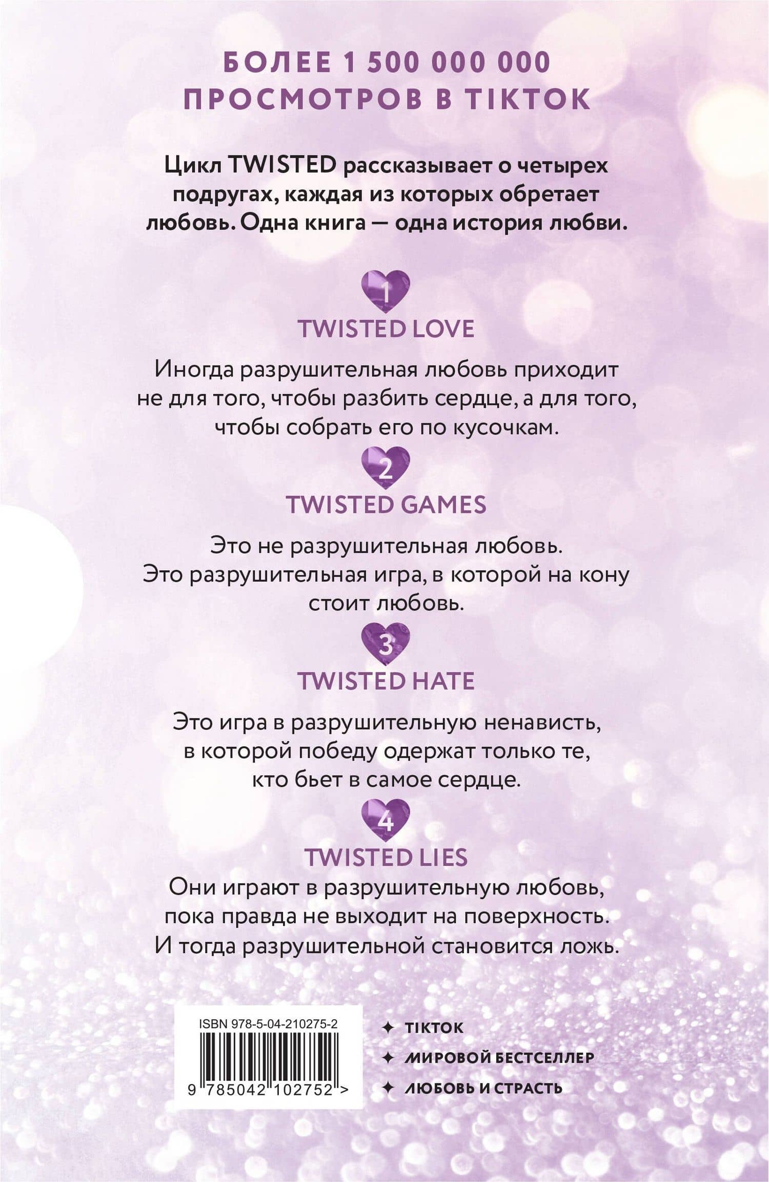 Цикл TWISTED в подарочном футляре — Ана Хуан (2)