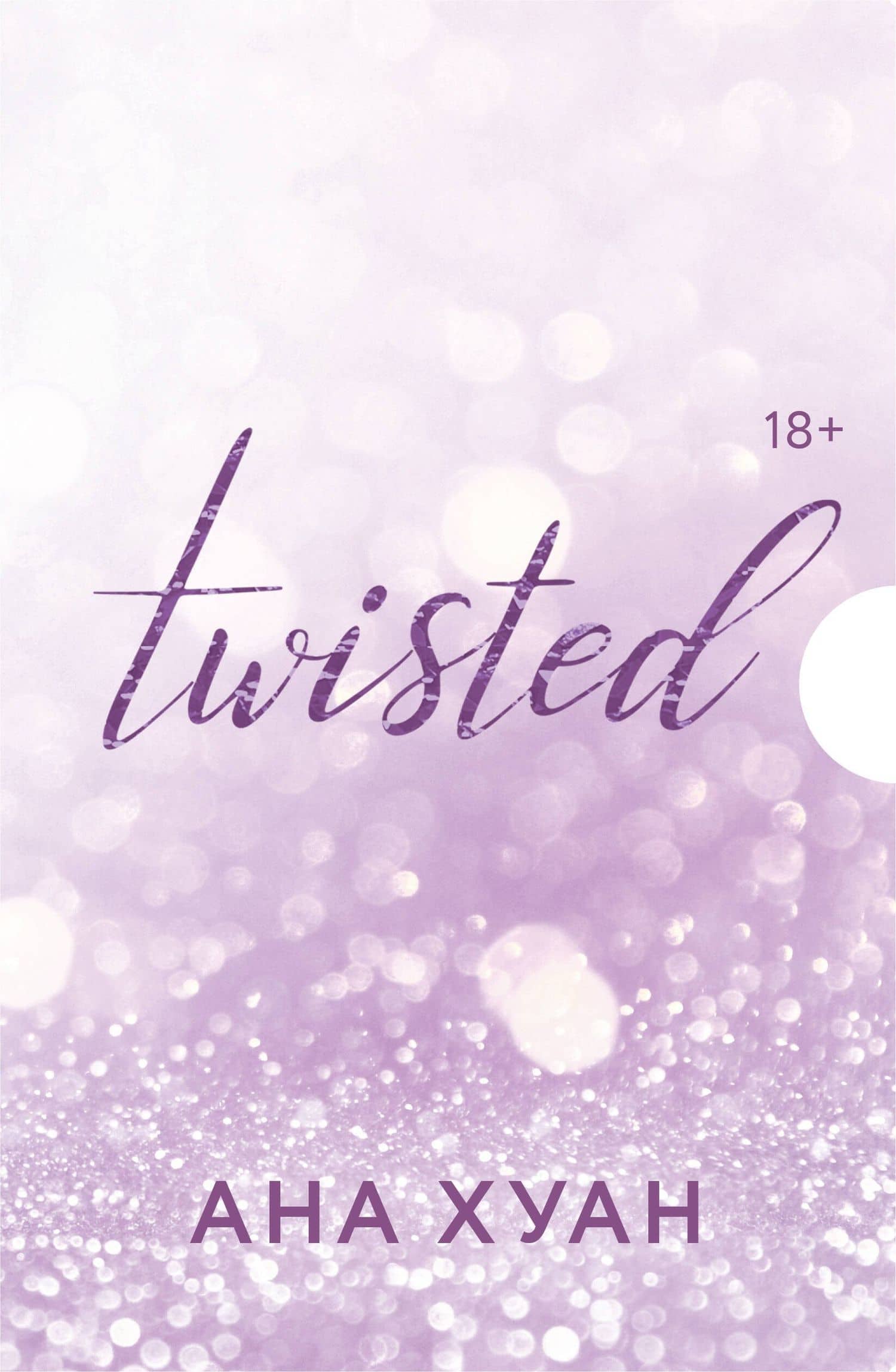 Цикл TWISTED в подарочном футляре