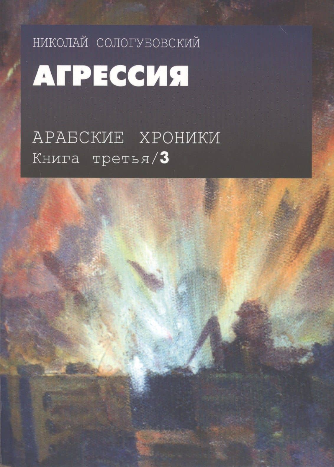 Арабские хроники. Книга третья. Агрессия (+DVD) — Николай Сологубовский