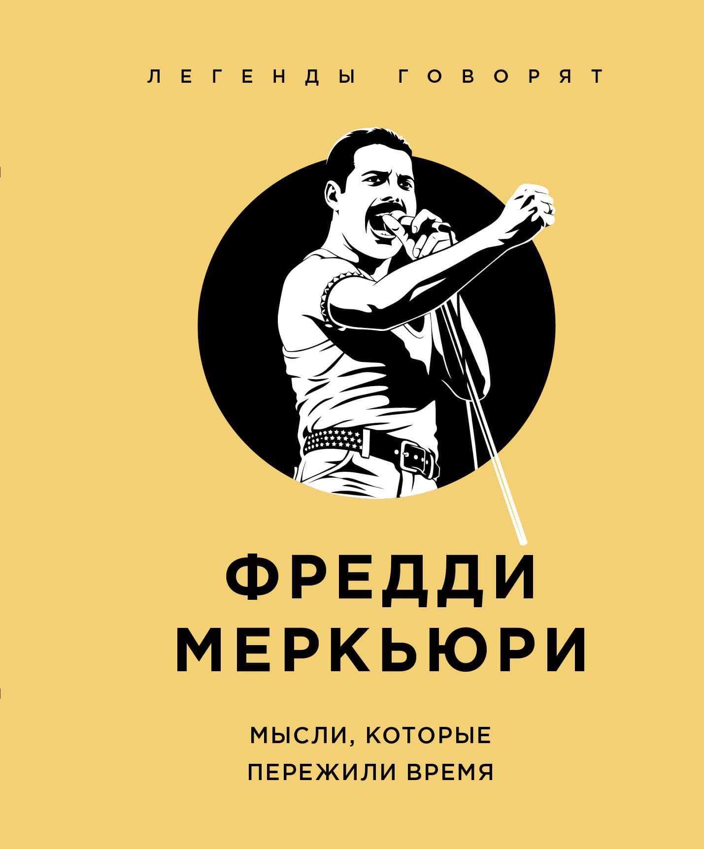 Фредди Меркьюри. Мысли, которые пережили время