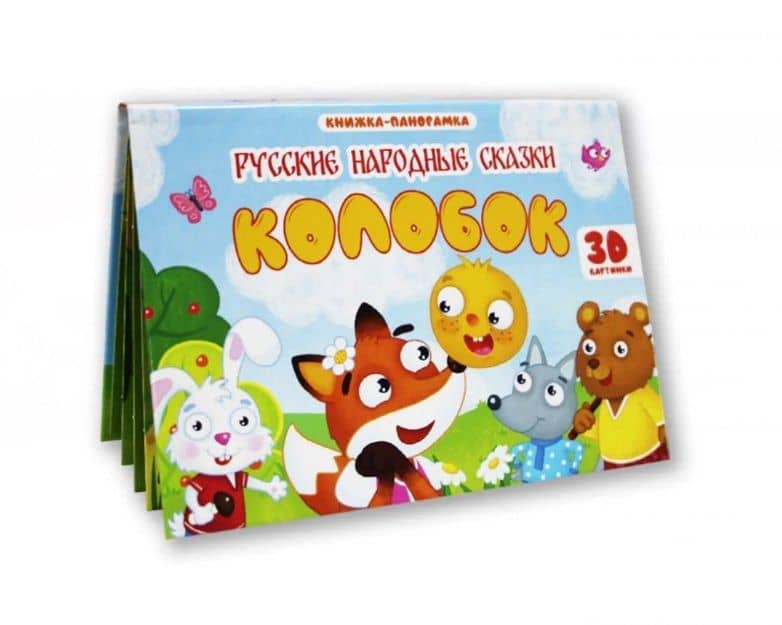 Колобок. Книжка-панорамка (4 разворота) — Александр Николаевич Афанасьев (2)