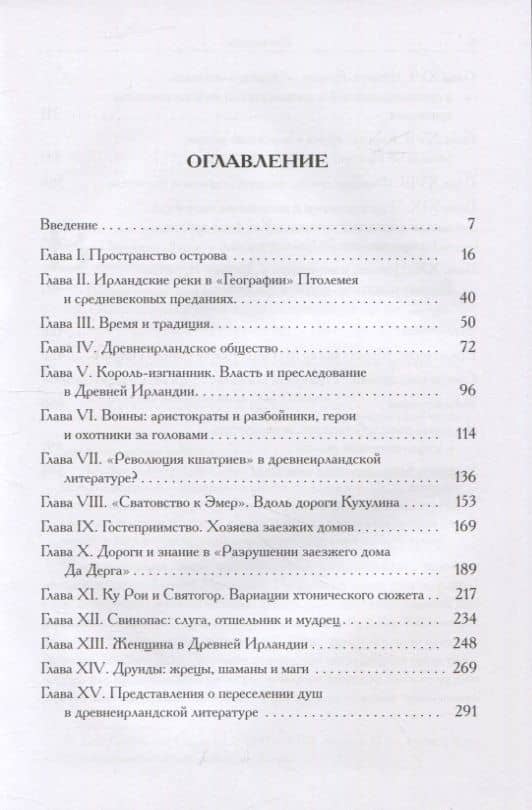 Мифы и общество Древней Ирландии — Григорий Владимирович Бондаренко (2)