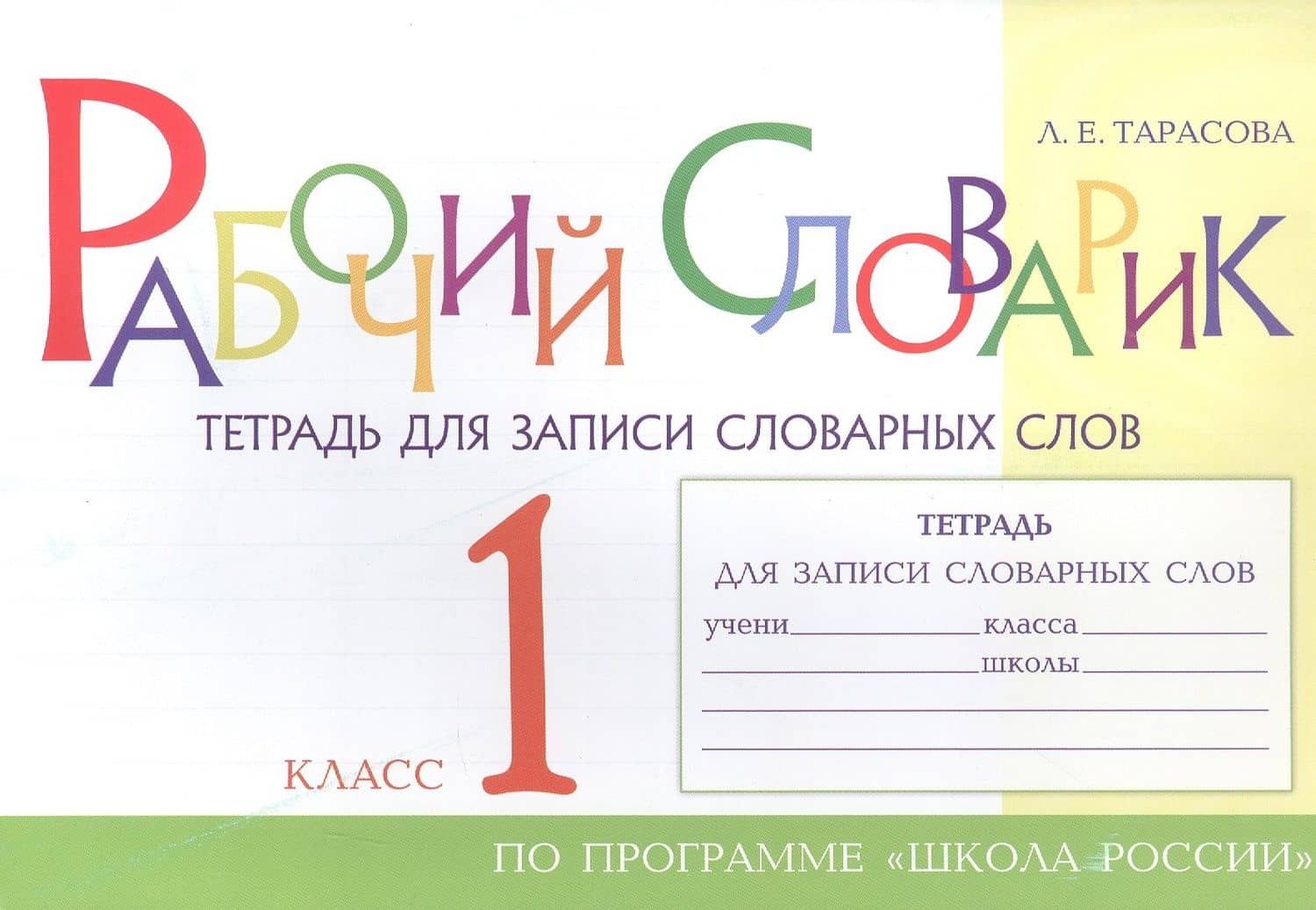Рабочий словарик. Тетрадь для записи словарных слов. 1 класс. По программе "Школа России"